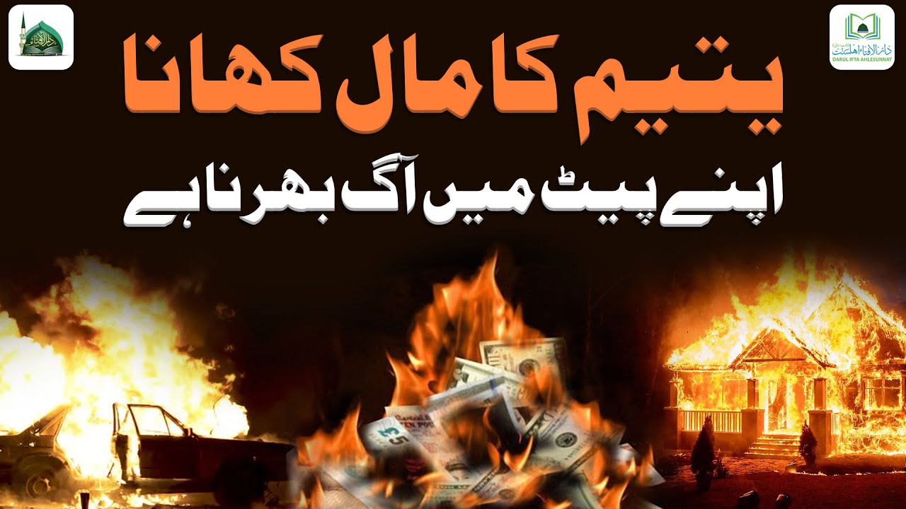 Yateem Ka Maal Khana Apne Pait Me Aag Bharna Hai